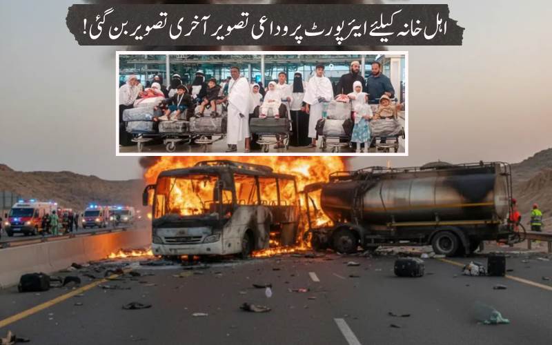  مدینہ بس حادثے میں 45 افراد جاں بحق،تلنگانہ حکومت کی تعزیت، سعودی عرب میں آخری رسومات کے انتظامات